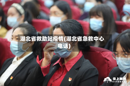 湖北省救助站疫情(湖北省急救中心电话)-第1张图片