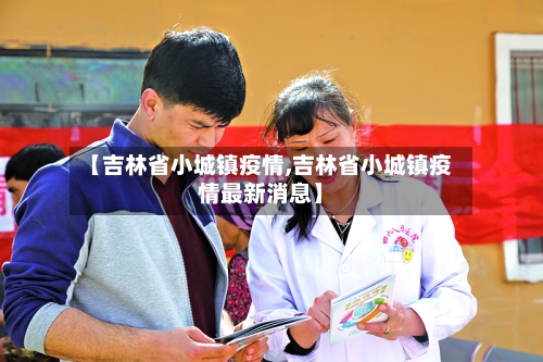 【吉林省小城镇疫情,吉林省小城镇疫情最新消息】-第1张图片