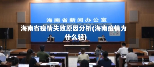 海南省疫情失败原因分析(海南疫情为什么轻)-第3张图片