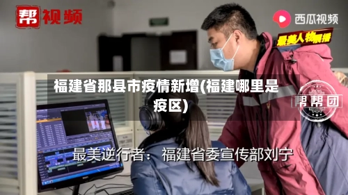 福建省那县市疫情新增(福建哪里是疫区)-第1张图片