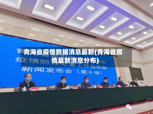 青海省疫情数据消息最新(青海省疫情最新消息分布)-第1张图片