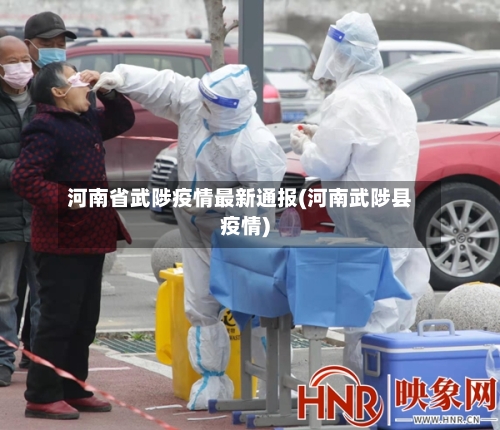 河南省武陟疫情最新通报(河南武陟县疫情)-第1张图片