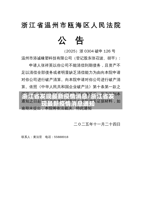 浙江省发现最新疫情消息/浙江省发现最新疫情消息通知-第2张图片