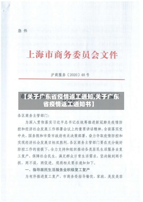 【关于广东省疫情返工通知,关于广东省疫情返工通知书】-第1张图片