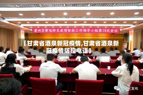 【甘肃省酒泉新冠疫情,甘肃省酒泉新冠疫情防控电话】-第1张图片