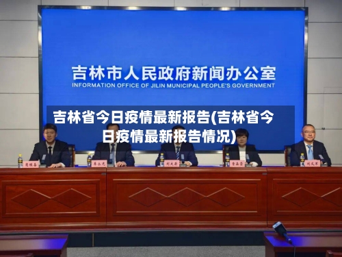 吉林省今日疫情最新报告(吉林省今日疫情最新报告情况)-第1张图片