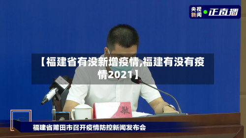 【福建省有没新增疫情,福建有没有疫情2021】-第1张图片