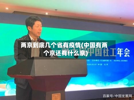 两京到底几个省有疫情(中国有两个京还有什么京)-第1张图片