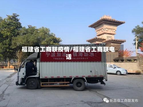 福建省工商联疫情/福建省工商联电话-第1张图片