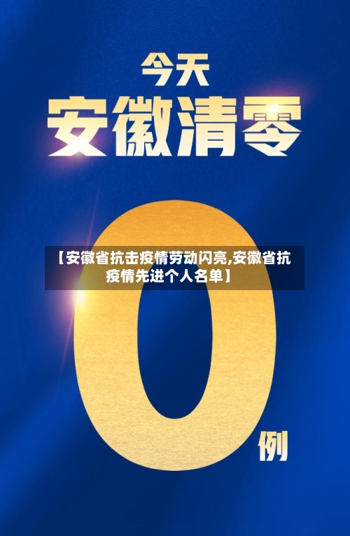 【安徽省抗击疫情劳动闪亮,安徽省抗疫情先进个人名单】-第1张图片