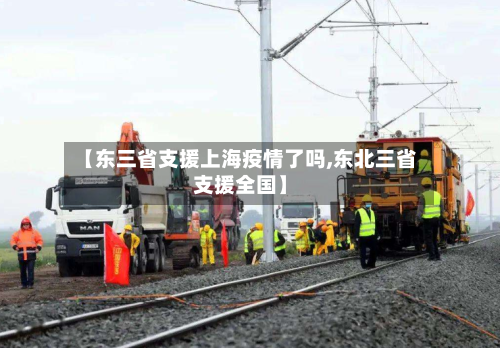 【东三省支援上海疫情了吗,东北三省支援全国】-第2张图片