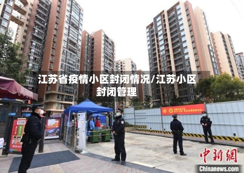江苏省疫情小区封闭情况/江苏小区封闭管理-第1张图片