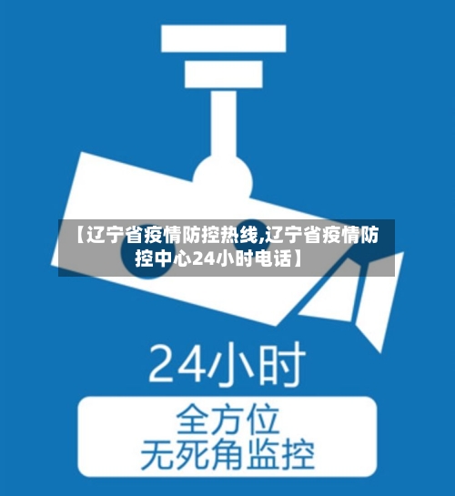 【辽宁省疫情防控热线,辽宁省疫情防控中心24小时电话】-第1张图片