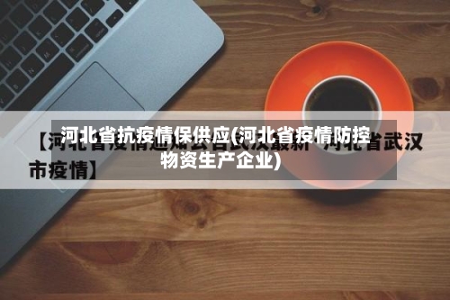 河北省抗疫情保供应(河北省疫情防控物资生产企业)-第1张图片