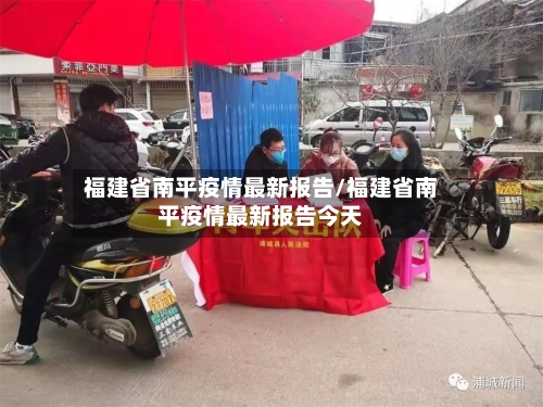 福建省南平疫情最新报告/福建省南平疫情最新报告今天-第3张图片