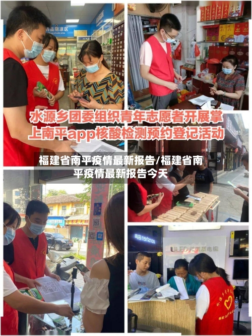 福建省南平疫情最新报告/福建省南平疫情最新报告今天-第2张图片
