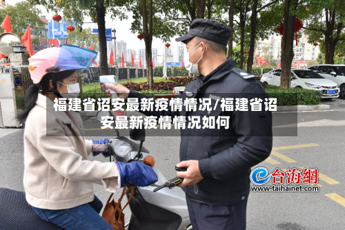 福建省诏安最新疫情情况/福建省诏安最新疫情情况如何-第2张图片