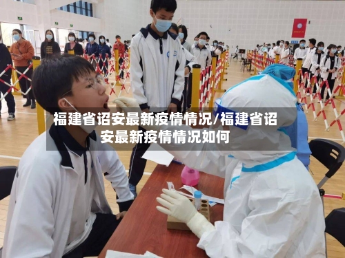福建省诏安最新疫情情况/福建省诏安最新疫情情况如何-第1张图片
