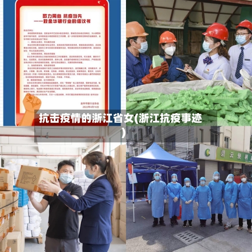 抗击疫情的浙江省女(浙江抗疫事迹)-第2张图片