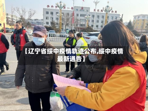 【辽宁省绥中疫情轨迹公布,绥中疫情最新通告】-第1张图片