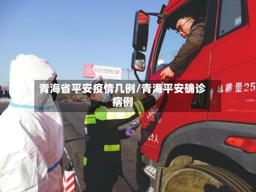 青海省平安疫情几例/青海平安确诊病例-第1张图片