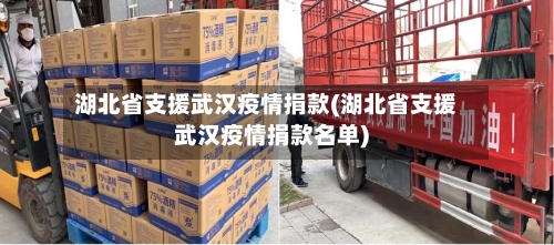 湖北省支援武汉疫情捐款(湖北省支援武汉疫情捐款名单)-第1张图片