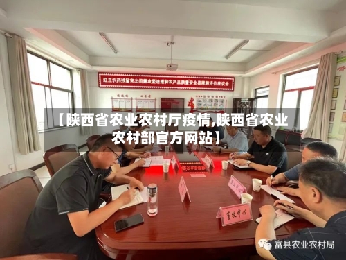 【陕西省农业农村厅疫情,陕西省农业农村部官方网站】-第1张图片