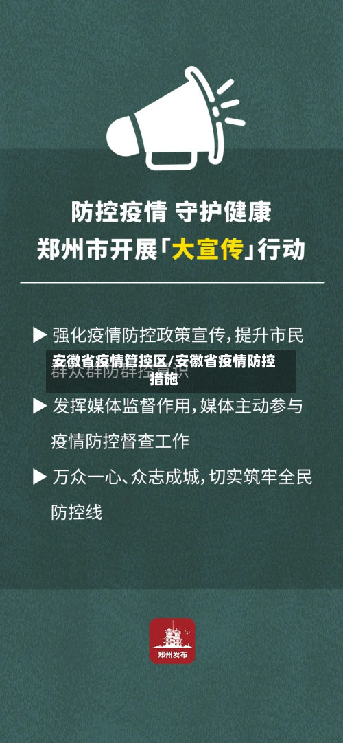 安徽省疫情管控区/安徽省疫情防控措施-第3张图片