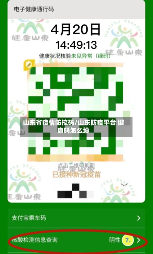 山东省疫情防控码/山东防疫平台 健康码怎么填-第2张图片