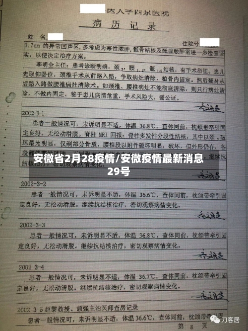 安微省2月28疫情/安微疫情最新消息29号-第2张图片