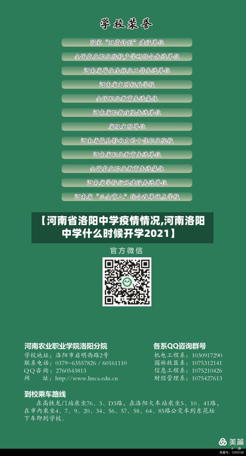 【河南省洛阳中学疫情情况,河南洛阳中学什么时候开学2021】-第2张图片