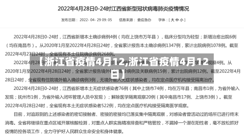 【浙江省疫情4月12,浙江省疫情4月12日】-第2张图片
