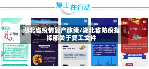 湖北省疫情复产政策/湖北省防疫指挥部关于复工文件-第3张图片