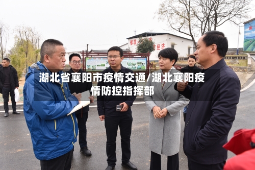 湖北省襄阳市疫情交通/湖北襄阳疫情防控指挥部-第2张图片