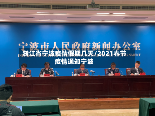 浙江省宁波疫情假期几天/2021春节疫情通知宁波-第1张图片