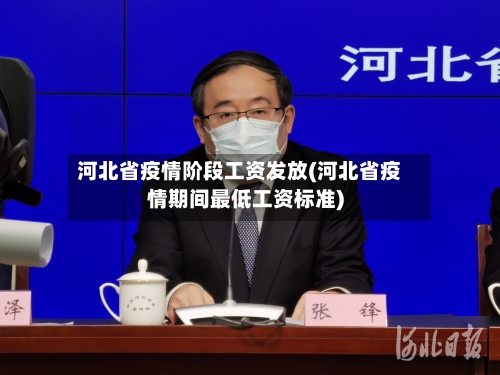 河北省疫情阶段工资发放(河北省疫情期间最低工资标准)-第1张图片