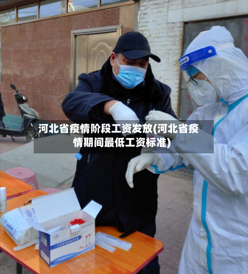 河北省疫情阶段工资发放(河北省疫情期间最低工资标准)-第2张图片