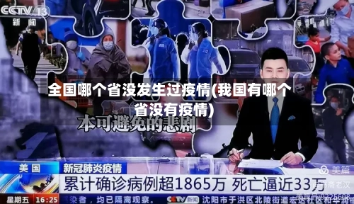 全国哪个省没发生过疫情(我国有哪个省没有疫情)-第1张图片