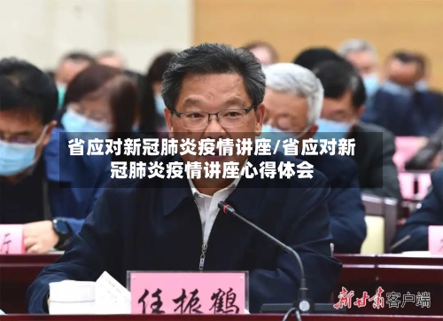 省应对新冠肺炎疫情讲座/省应对新冠肺炎疫情讲座心得体会-第2张图片