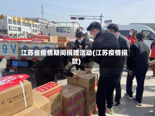江苏省疫情期间捐赠活动(江苏疫情捐款)-第1张图片