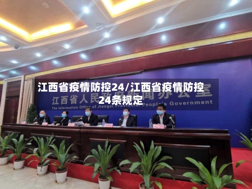 江西省疫情防控24/江西省疫情防控24条规定-第2张图片