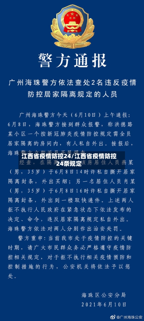 江西省疫情防控24/江西省疫情防控24条规定-第1张图片
