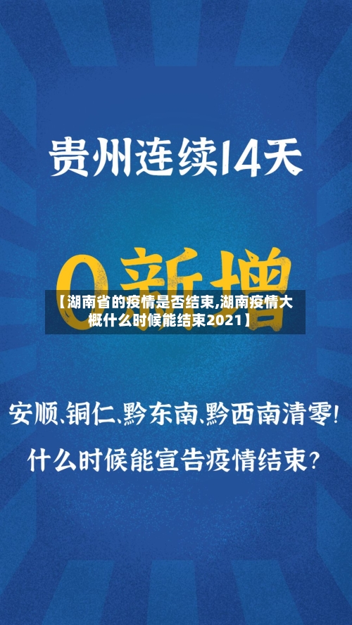 【湖南省的疫情是否结束,湖南疫情大概什么时候能结束2021】-第1张图片