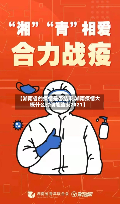 【湖南省的疫情是否结束,湖南疫情大概什么时候能结束2021】-第2张图片