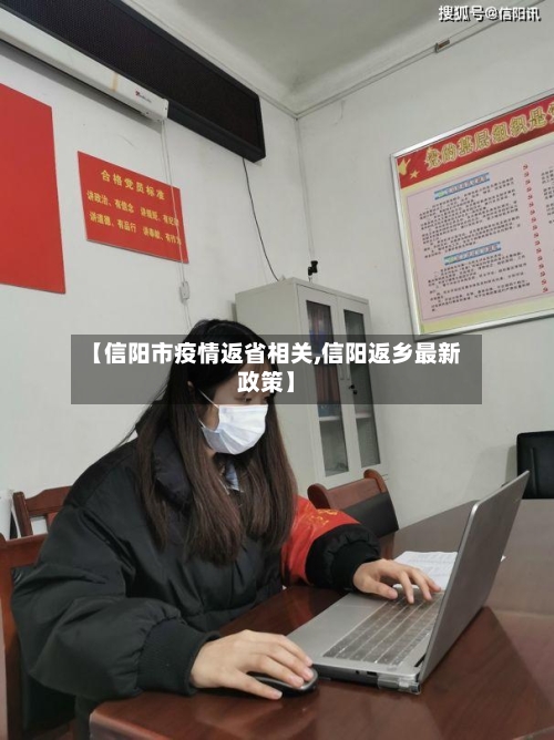 【信阳市疫情返省相关,信阳返乡最新政策】-第2张图片