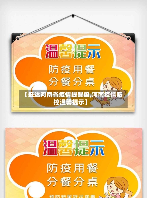 【抵达河南省疫情提醒函,河南疫情防控温馨提示】-第2张图片