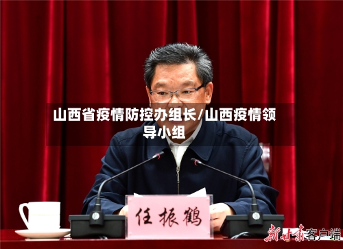 山西省疫情防控办组长/山西疫情领导小组-第2张图片