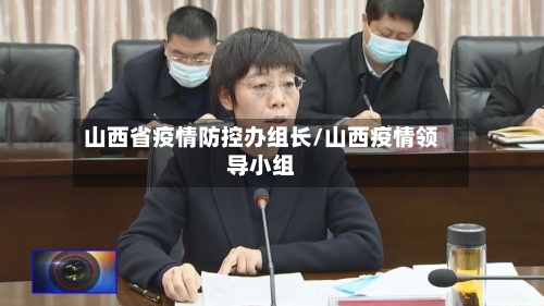 山西省疫情防控办组长/山西疫情领导小组-第1张图片