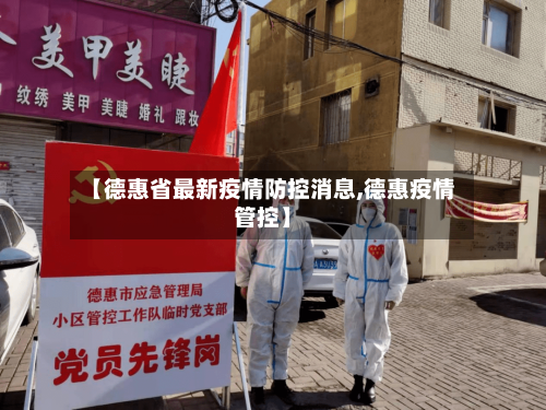 【德惠省最新疫情防控消息,德惠疫情管控】-第1张图片