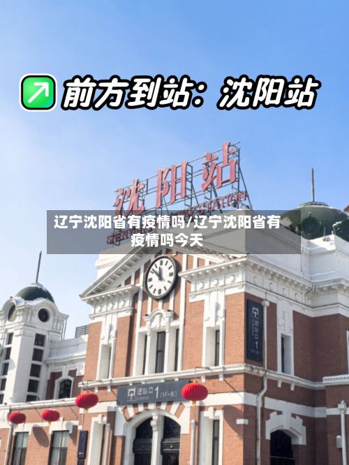 辽宁沈阳省有疫情吗/辽宁沈阳省有疫情吗今天-第1张图片